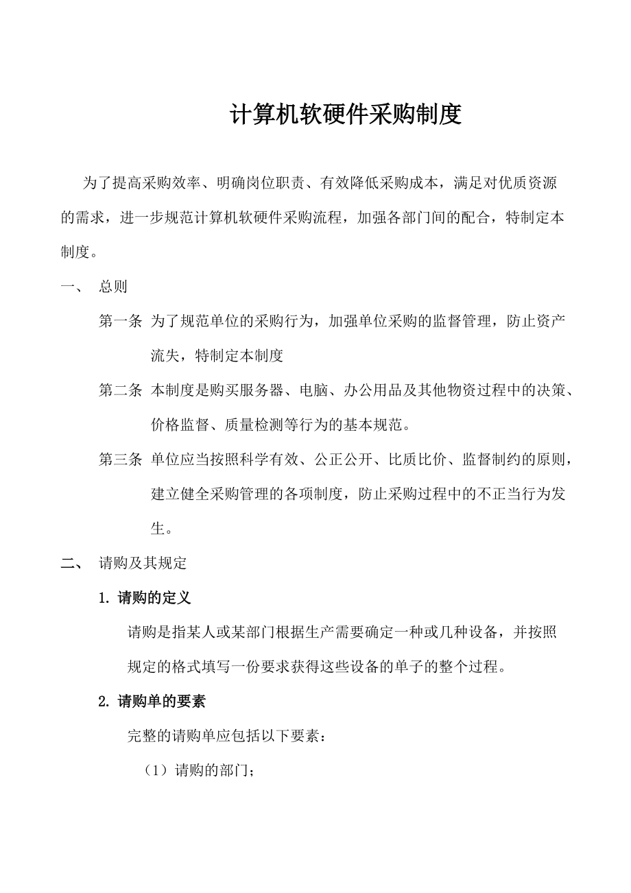 构建高效可靠的计算机软硬件采购与研发制度体系